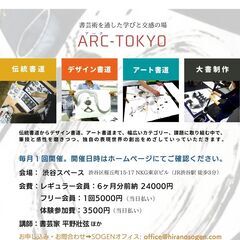 渋谷の書芸教室（アート書道・デザイン書道）【ARC-TOKYO】...