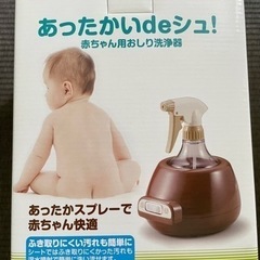 【お譲り先決定】ほぼ新品！赤ちゃん用おしりふき洗浄器　あったかい...