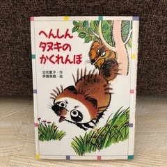 へんしんタヌキのかくれんぼ　小学校1.2年生むき　読書感想文に