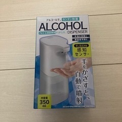 【未使用】アルコールディスペンサー