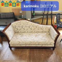 【愛品倶楽部柏店】karimoku コロニアル WC55 カウチ
