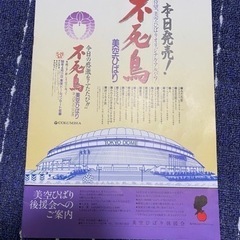 美空ひばり11th東京ドームコンサートパンフレット