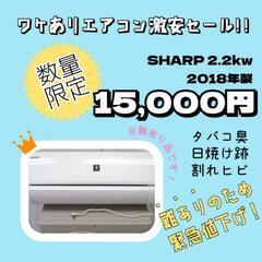 ワケありエアコン緊急値下げSALE‼️SHARP 2018年製 ...