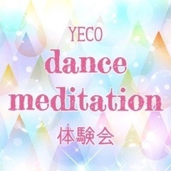 dance meditation体験会