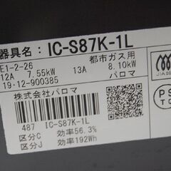 ガステーブル 都市ガス 2019年製 幅59cm 水なしグリル 左強火 パロマ IC-S87K-1L ガス台 ガスコンロ Paloma 札幌市 清田区 平岡