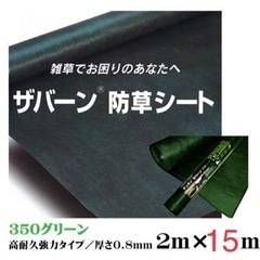 防草シート ザバーン 350G  2m×15m 雑草対策　固定ピ...