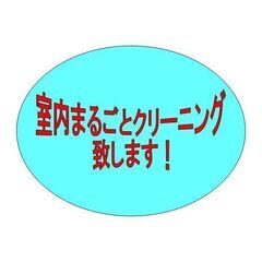 ★室内まるごとクリーニング　致します（委託）★