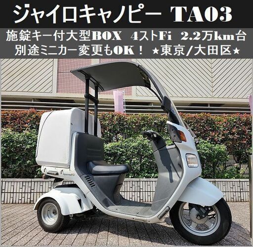 ★TA03ジャイロキャノピー大型BOX 4ストFi 2.2万km台 別途ミニカー変更もOK！★東京/大田区【下取OK】