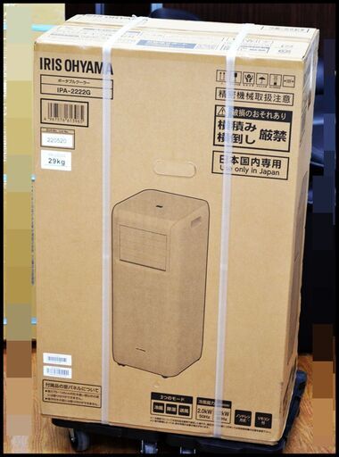 未開封 アイリスオーヤマ ポータブルクーラー IPA-2222G 冷房専用 スポットエアコン 2022年モデル