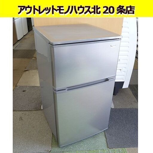 2019年製 90L 2ドア 冷蔵庫 ヤマダ電機 YRZ-C09G1 シルバー 100Lクラス 家電 一人暮らし 札幌 北20条店