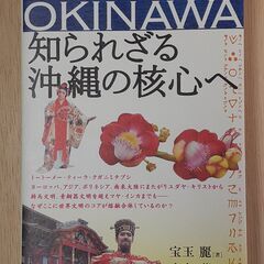 DEEP OKINAWA 知られざる沖縄の核心へ　混じり合い発信...