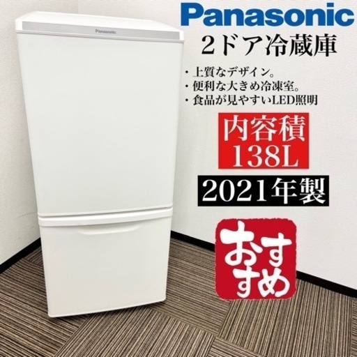 激安‼️21年製138L Panasonic2ドア冷蔵庫NR-B14DW-W☆06410
