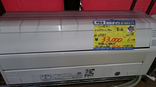 （10畳まで）富士通　ルームエアコン2.8Kw　2017年製　AS-287EE5　100V　高く買取るゾウ八幡東店