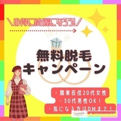 【無料】池袋☀︎新宿☀︎立川☀︎脱毛モニター募集　男性OK 1パ...