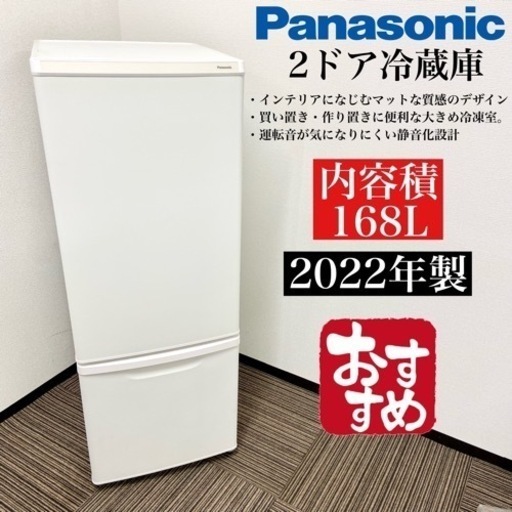 激安‼️168L 22年製Panasonic2ドア冷蔵庫NR-B17HW-W☆06412