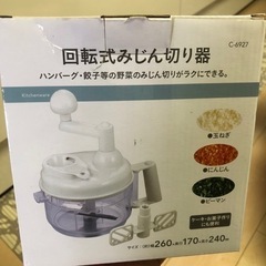 回転式みじん切り器　新品