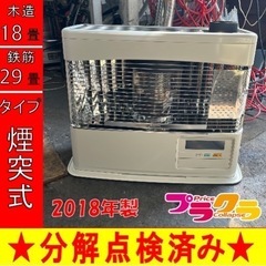 P6120 売切りセール！ 税込‼︎ コロナ 2018年製 SV-7017PR 煙突式石油