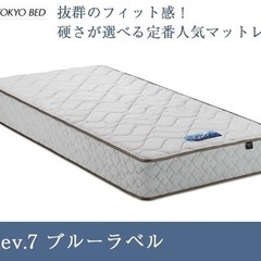 東京ベッド rev7 ブルーラベル　定価約9万円
