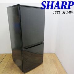 京都市内方面配送無料 ブラックカラー SHARP 137L 冷蔵...