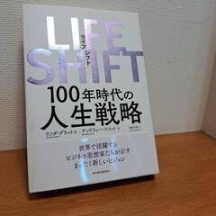 「LIFE SHIFT(ライフ・シフト) 100年時代の人生戦略」