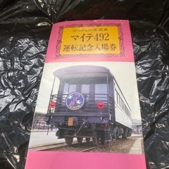 懐かしの展望車　マイテ492 運転記念入場券　未使用品