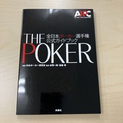 THE POKER　全日本ポーカー選手権　公式ガイドブック