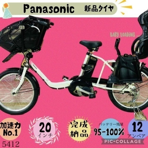 ❸ 5412子供乗せ電動アシスト自転車パナソニック3人乗り対応20インチ