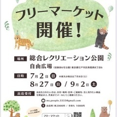 江戸川区！7月2日(日)総合レクリエーション公園自由広場リサイクルマーケットの画像