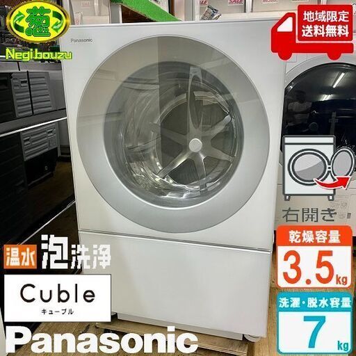 地域限定送料無料　美品【 Panasonic 】パナソニック キューブルドラム 洗濯7.0㎏/乾燥3.5㎏ ドラム式洗濯機 温水泡洗浄W マンションサイズ NA-VG730R