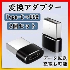 【無料】USB-C → USB-A 変換アダプタ 2個セット