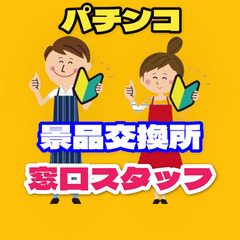 【ﾗｸﾗｸ座り】景品交換所の窓口スタッフ（横浜市戸塚区）