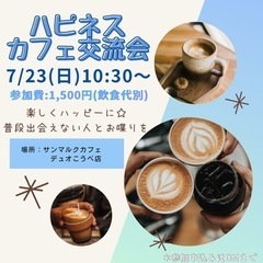 7/23(日)ハピネスカフェ交流会in神戸