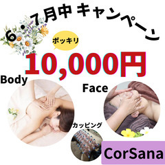 CorSanaサロン10,000円キャンペーン
