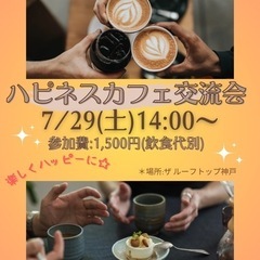 7/29(土)ハピネスカフェ交流会in神戸