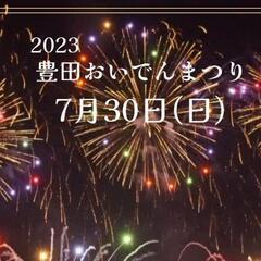 【予約受付中】7月30日(日)豊田おいでんまつり花火大会【浴衣着付け】