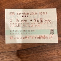 値下げ　【至急】新幹線　広島ー名古屋