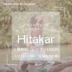 札幌 本日！アーユルヴェーダ＆ヨガイベントHitakar！