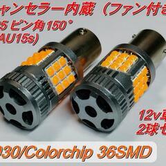 【新品未使用】2100 lm キャンセラー内蔵 ウインカーバルブ...