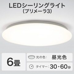 シーリングライト　6畳用LEDシーリングライト(プリメーラ3)