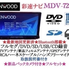 KENWOOD 最上級 MDV-727DT フルセグTV 新品バックカメラ付き お10