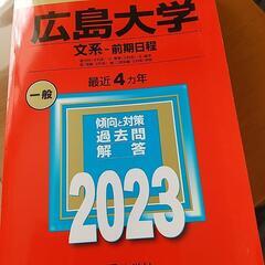 赤本  広島大学  2023