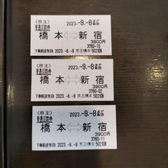 京王線　橋本－新宿間　切符3枚