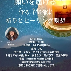 願いを届けるFire Magick  祈りとヒーリング瞑想