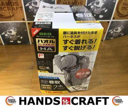 タジマ A1HAKR-WL8BK ハオル ハーネスセット 未使用 【ハンズクラフト宜野湾店】