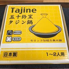 タジン鍋(1から2人前用)