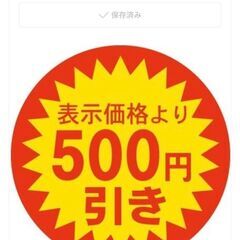 500円割引クーポン(^^)