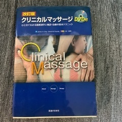 「クリニカルマッサージ(DVD付) ひと目でわかる筋解剖学と触診...