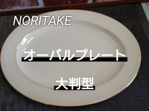 ✨希少✨NORITKE   オーバルプレート（小判形）