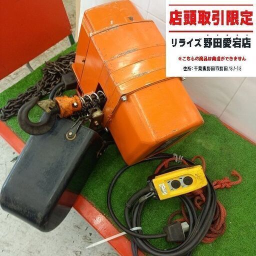 ※動作未確認　日立工機 500Kg 電動ホイスト　200V【野田愛宕店】【店頭取引限定】【ジャンク】管理番号：ITCPQ500QJS0