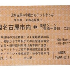 【ネット決済・配送可】JR名古屋⇔豊橋カルテットきっぷ　乗車券